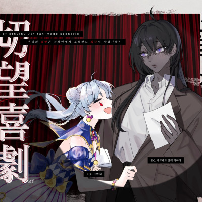 [샤메트] 절망의 희극